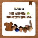 파파누리 | [ 파파덕 ] 26년 2월 이렇게 놀았어요!