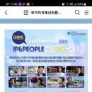 국가지식재산위원회 IP&PEOPLE 보고 댓글 남기기(~1.21) 이미지