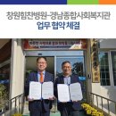 창원힘찬병원, 경남종합사회복지관과 업무협약 체결 이미지
