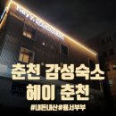 호텔공지천2호점 | 가성비 감성숙소 헤이춘천ㅣ내돈내산 숙박 솔직후기
