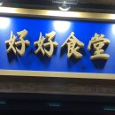 하오하오식당