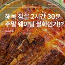 4658 | 해목 잠실 주말 웨이팅 2시간30분 기다릴 가치가 있을까? 솔직후기