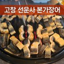 동백장 - 동구 선화로196번길 44-3 | 고창 선운사 본가장어 | 내돈내산 | 장어소금구이 정식에 솥밥까지 든든하게 먹은 후기