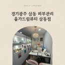 올가드림뷰티삼동점 이미지