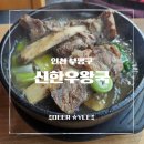 가족극장(커다랗고 커다랗고 커다란 배) | [인천 동암역 맛집] 커다란 갈빗대가 뚝배기 가득! 최우수상 받은 갈비탕, 신한우왕국 솔직 후기