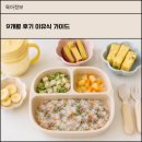 탐나는과일 - 제주시 노형1길 14 | 슬슬 어른 음식이 탐나는 9개월ㅣ후기 이유식 뭘 어떻게 먹일까?