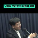 낙동강 오리알 된 이화영 부부 이미지