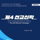 제4 선교신학 개정증보판 소개 - 기독공보 신동하 기자 이미지