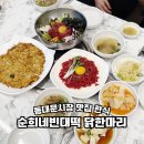 동대문시장 맛집 한식 끝판왕 순희네빈대떡 닭한마리 재방문 후기