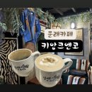 앙크 | 서울 문래동 보헤미안 스타일 카페 ‘키앙크엔코’ 존맛커피 대만족 후기