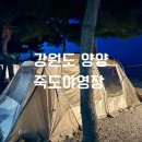 죽도해수욕장 야영장 | 양양 죽도해수욕장 [죽도야영장] 캠핑 2박 3일 후기, 예약 및 편의시설, 사이트, 오션뷰, 캠핑 음식