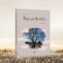 이돈주 편저자 - 공주향토지 [송선의 옛 이야기] 발간 이미지