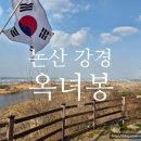 구 강경침례교회 최초예배지 | [논산 여행] 강경 옥녀봉공원 | 옥녀봉 &amp; 구멍가게 &amp; 강경침례교회 최초 예배지 | 강경역 뷰 맛집 국내...