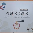 식신국수천국