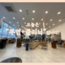 헤어바이반룬하우트(부천송내점) 이미지