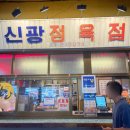 신양정육점 - 구로구 고척로32길 11-3 | 신양정육점