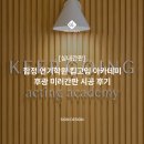 합정 연기학원 킵고잉 아카데미 | 후광 미러간판 시공 후기
