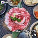 소리소극장 | 대구 고성동 맛집 소극장 후기 차돌박이 생고기를 즐길 수 있는 분위기 좋은 맛집