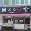 미소떡방 이미지