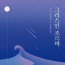 르 조르바