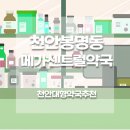 천안계광중학교 | 천안 메가센트럴약국｜창고형 대형약국 내돈내산 솔직 후기