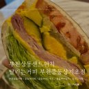 달리는커피 부천중동상지초점 | [부천상동샌드위치] 달리는커피 부천상지초점 / 부천상동카페 / 중동역카페 / 중동역샌드위치 / 중동역...