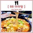 88마라탕&샤브샤브