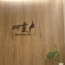 세신샵여율 | 가볍게 다녀온 내돈내산 세신샵 여율 B코스 후기