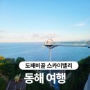 도쨰비골 스카이밸리 화장실 | [동해 여행] 도째비골 스카이밸리 주차 정보와 입장료 솔직 후기