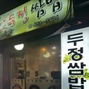 두정쌈밥 이미지