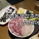 남산병원 | 서울 한남동 맛집 추천 | 강민경 광어소금김밥 | 남산광어 주말 방문 솔직 후기