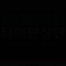 타이탄커머스 이미지