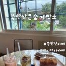 큰숲제빵소 | 북한산 베이커리 카페 추천 북한산큰숲 제빵소 분위기좋은 북한산카페 후기
