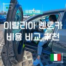 (유)한국렌트카 | 이탈리아 렌트카 비용 업체 3곳 비교 추천 실제 이용 후기