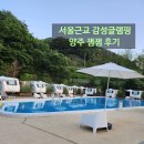 서울근교 [양주잼잼] 복층 우드캐빈 당일캠핑 후기