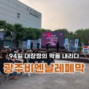 화요문화산책_크로스오버 앙상블 친친클래식 <Volare> | 94일 대장정의 막을 내리다!! 제14회 광주비엔날레 폐막식 후기