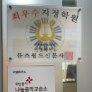 뮤즈음악교습소 이미지