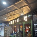 가주 | [신도림역 근처 술집 고래가주] 분위기 좋은 술집 고래가주