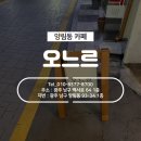 [스마일라식_동그라미빌딩]광주안과가 직접 다녀온 양림동카페:오느르 이미지