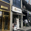 정직유부송도 이미지
