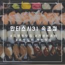 만타스시31 속초점 | [조양동맛집/속초 초밥] 만타스시31 속초점 포장 솔직 후기