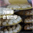슈올즈 남대문시장점 | 손종원 만두 추천 가메골 손만두 남대문시장 맛집 내돈내산 포장 후기 남대문시장 휴무 주차 꿀팁 총정리