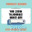 명성전기 | 거제 고현동 가나마메종2 에어컨 설치 시공 후기 – 명성설비