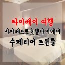 호텔 시저(CAESAR) | 4성호텔 시저 파크 호텔 타이베이 (Caesar Park Hotel...수페리어 트윈 이용후기(부모님과 오기 좋은숙소)