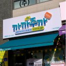 아이스크림할인점 | 2세대 무인점포 더 까까주까 아이스크림 할인점 후기