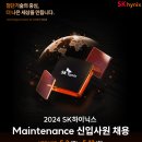 2024년 SK하이닉스 신입Maintenance 채용 모집 공고(~5/13) 이미지