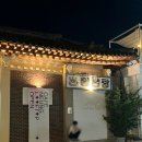 황남탕 | 경주 황리단길 한옥카페 "카페 능" 다녀온 후기