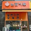 일면지연