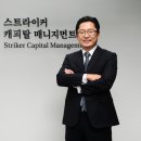 스트라이커캐피탈매니지먼트