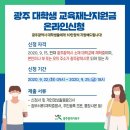 광주대학생 교육재난지원금 온라인신청 이미지